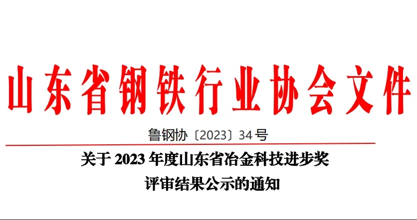 公司60項科技創(chuàng)新成果榮獲山東省冶金科技進(jìn)步獎！